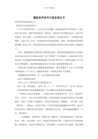 最新世界读书日阅读倡议书