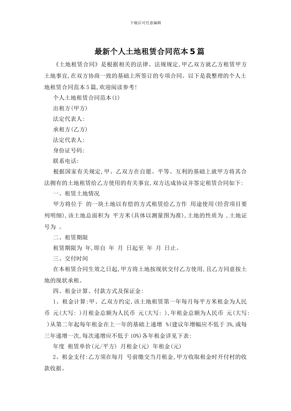 最新个人土地租赁合同范本5篇_第1页