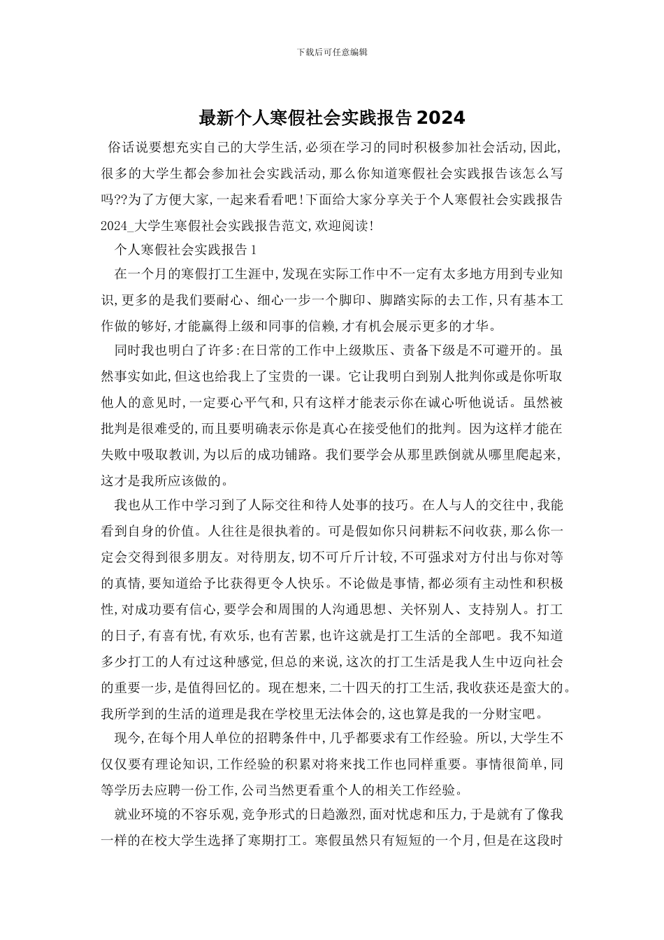最新个人寒假社会实践报告2024_第1页