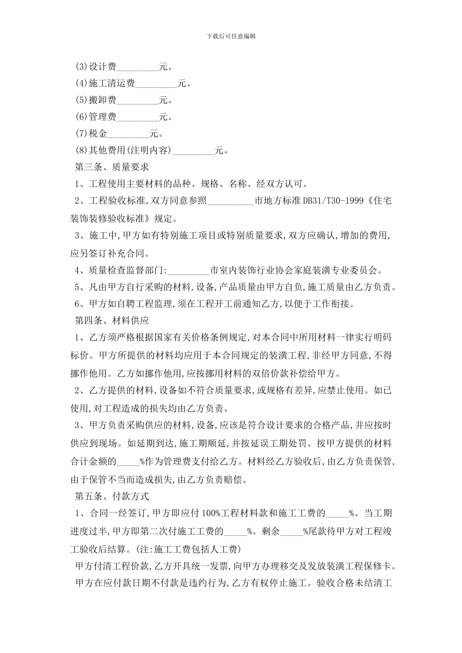 最新个人家庭房屋装修合同范本5篇_第2页