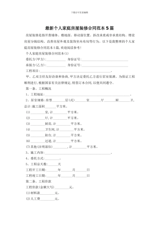 最新个人家庭房屋装修合同范本5篇
