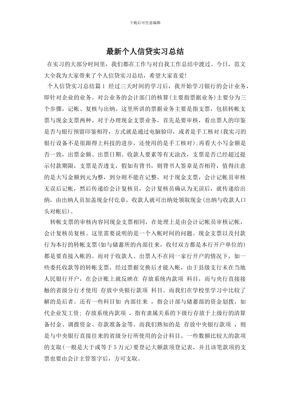 最新个人信贷实习总结_第1页