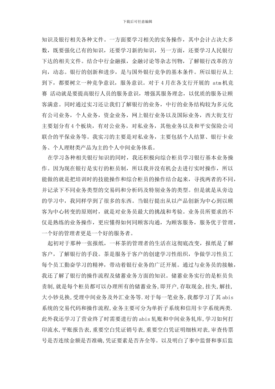 最新个人信贷实习总结_第3页