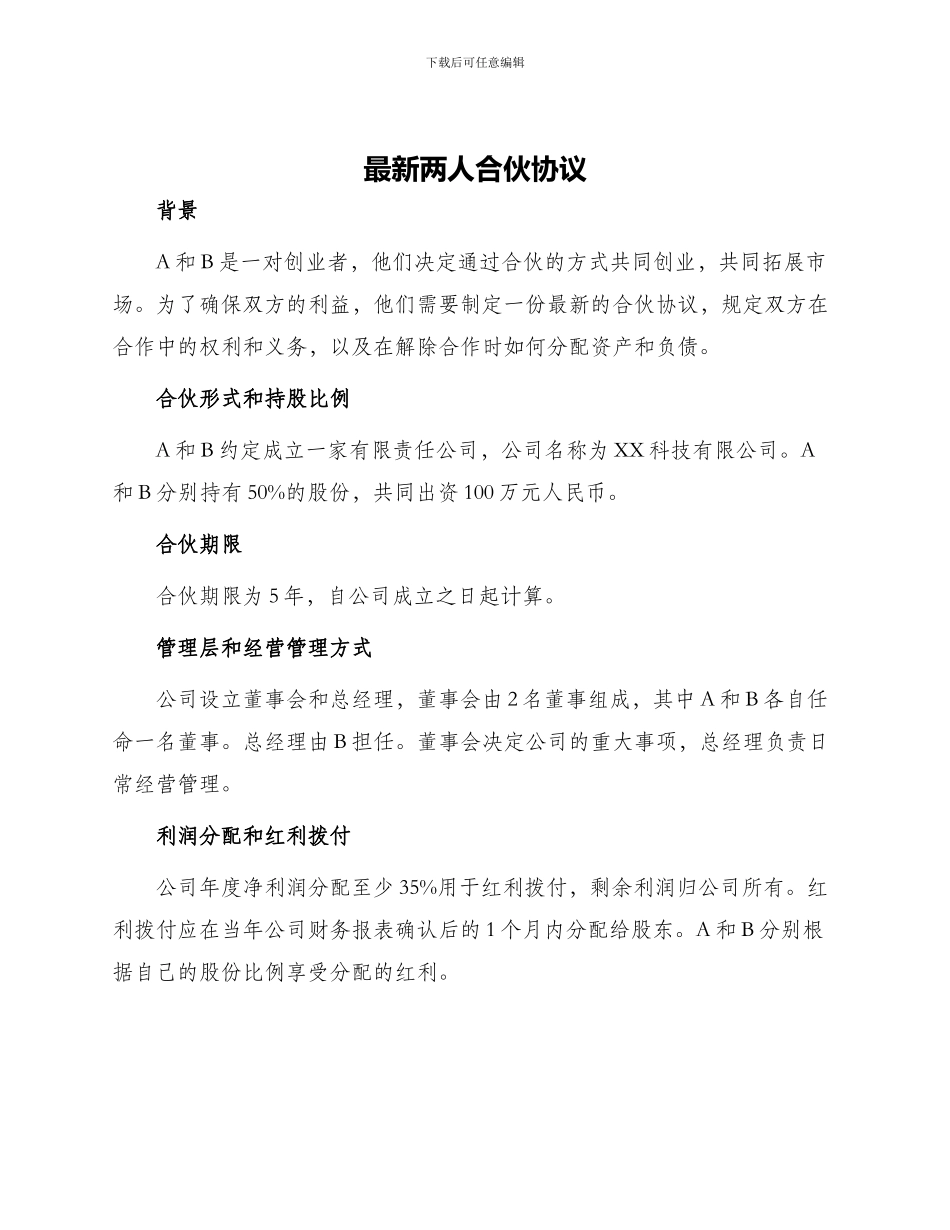 最新两人合伙协议_第1页