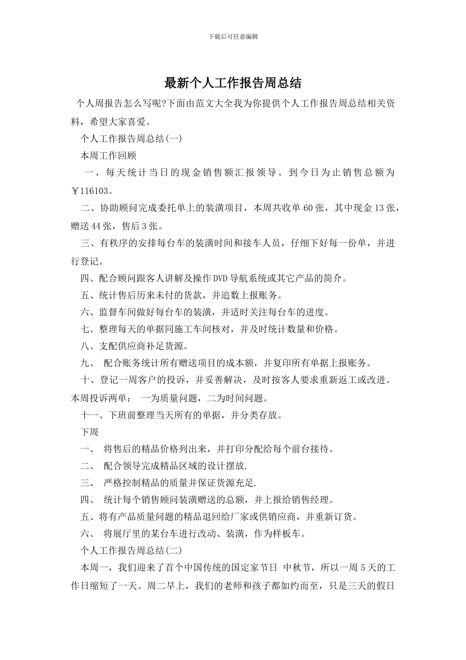 最新个人工作报告周总结_第1页