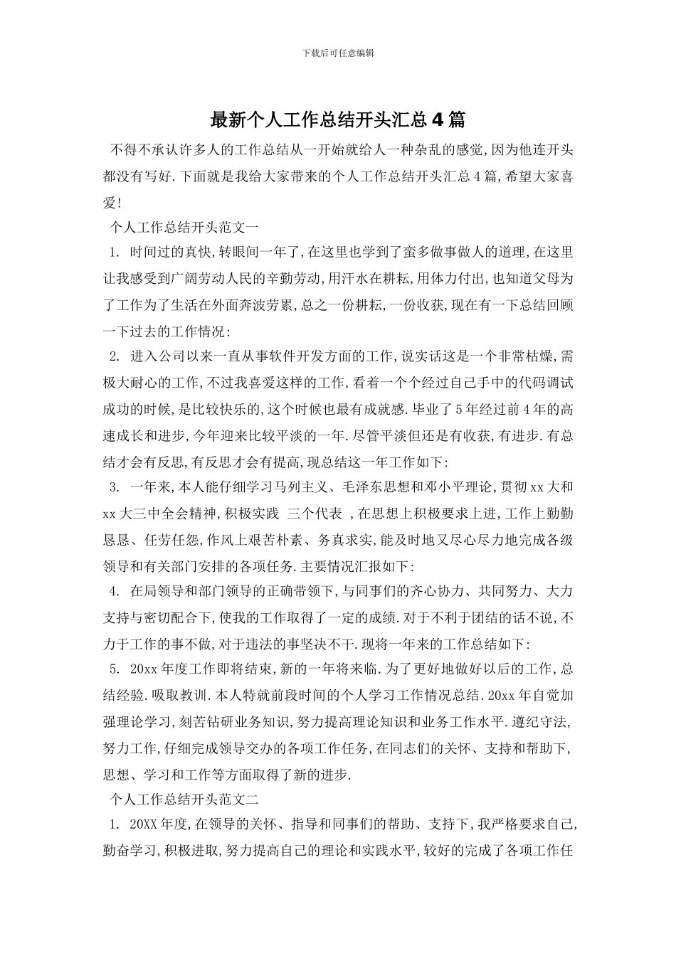 最新个人工作总结开头汇总4篇_第1页