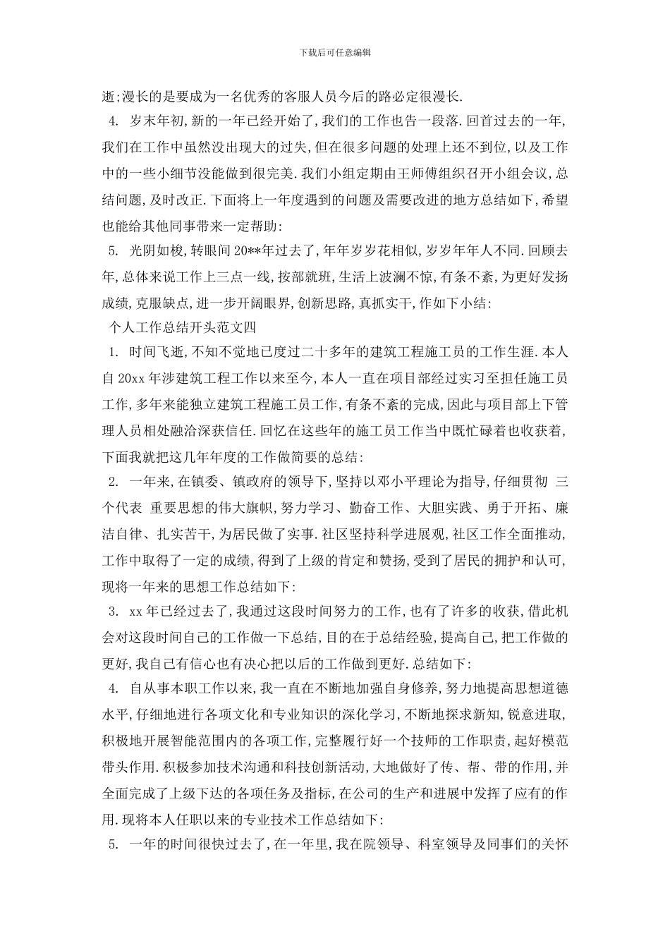 最新个人工作总结开头汇总4篇_第3页