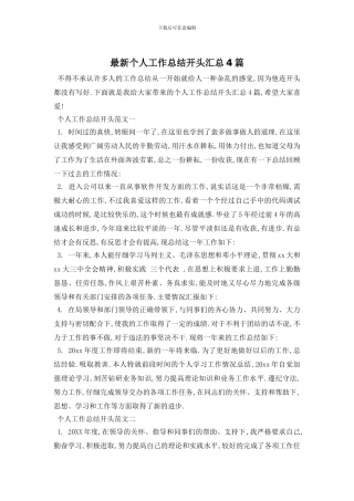 最新个人工作总结开头汇总4篇