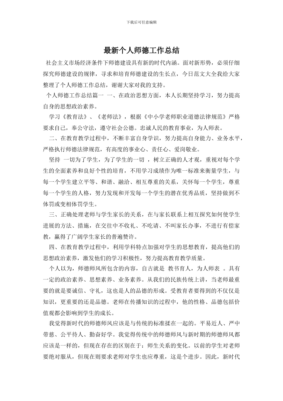 最新个人师德工作总结_第1页