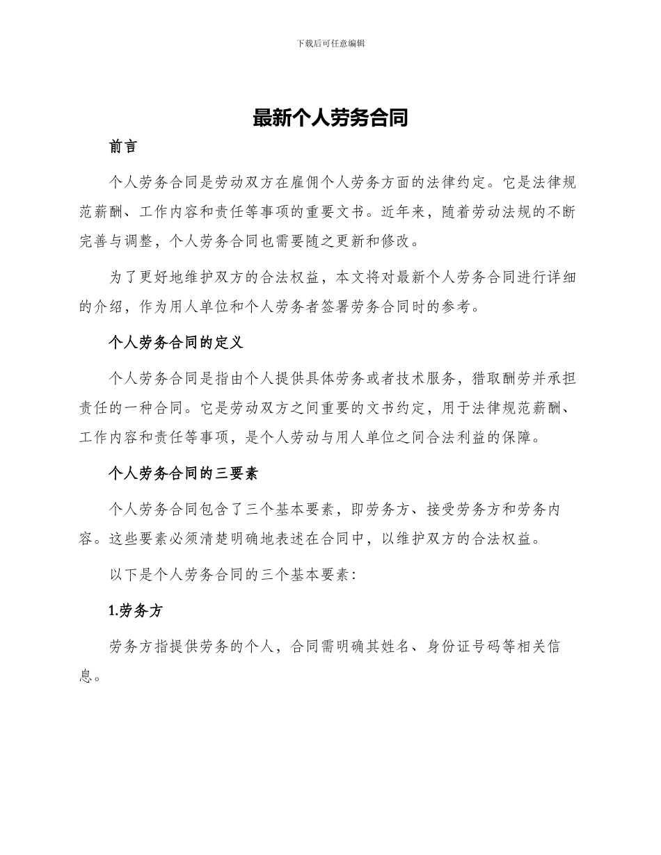 最新个人劳务合同_第1页