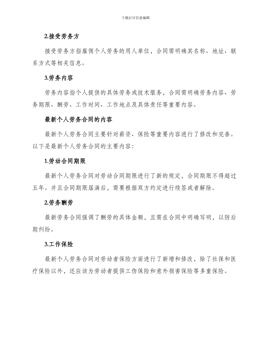 最新个人劳务合同_第2页