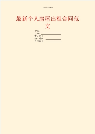 最新个人房屋出租合同范文