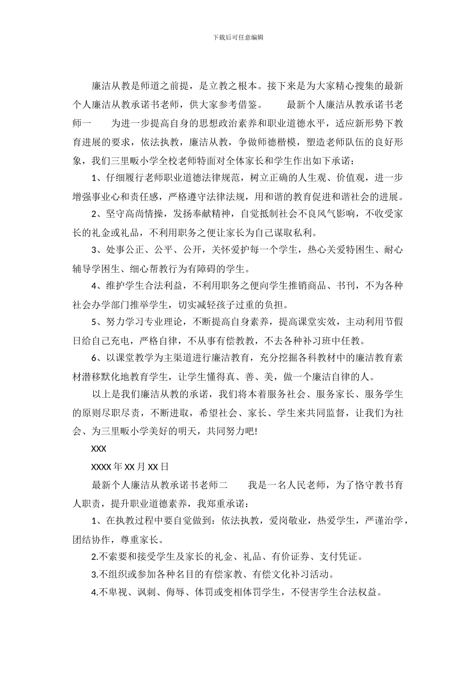 最新个人廉洁从教承诺书教师_第2页
