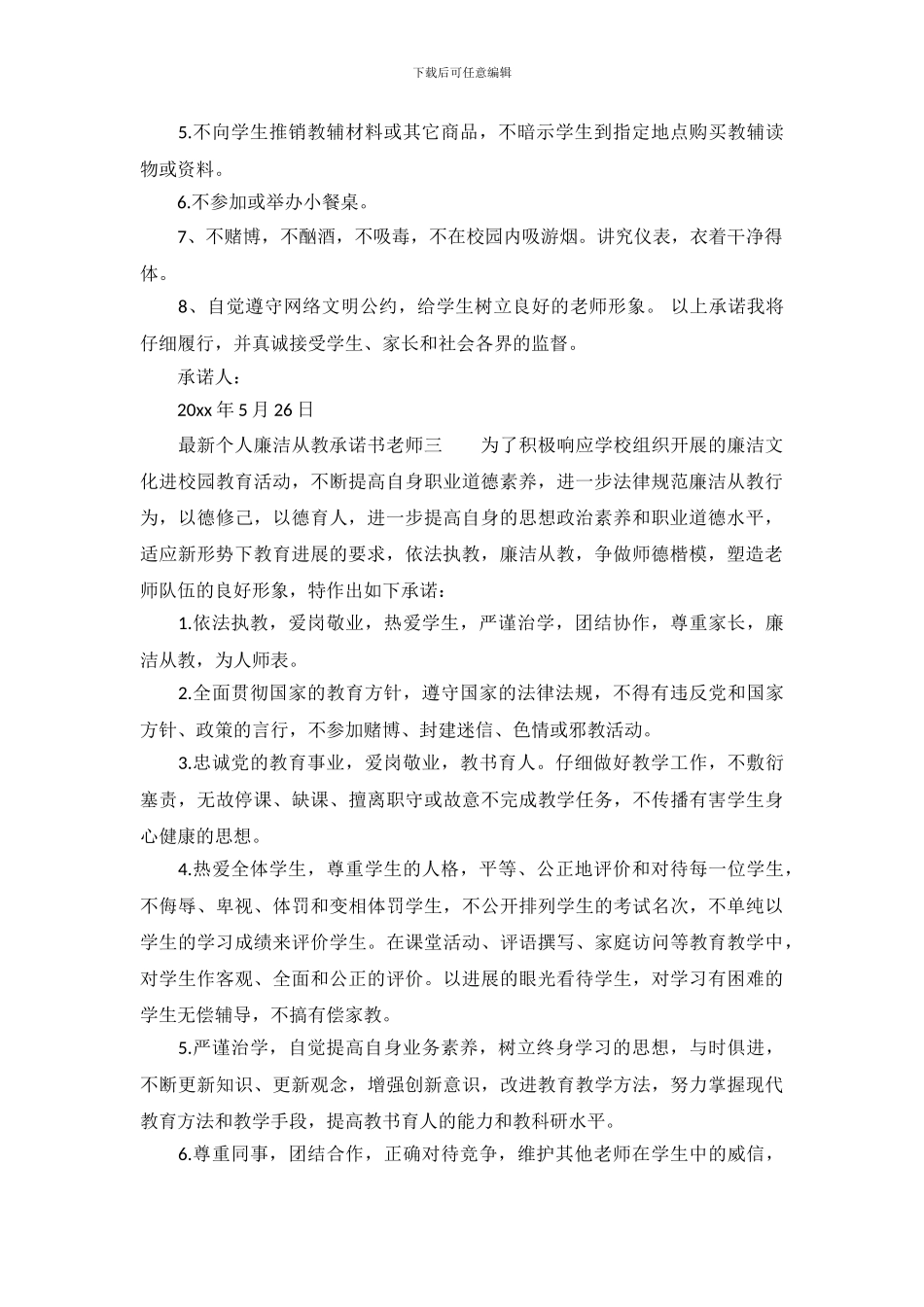 最新个人廉洁从教承诺书教师_第3页