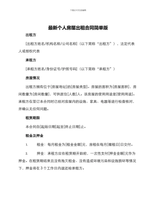 最新个人房屋出租合同简单版