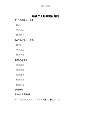 最新个人房屋出租合同