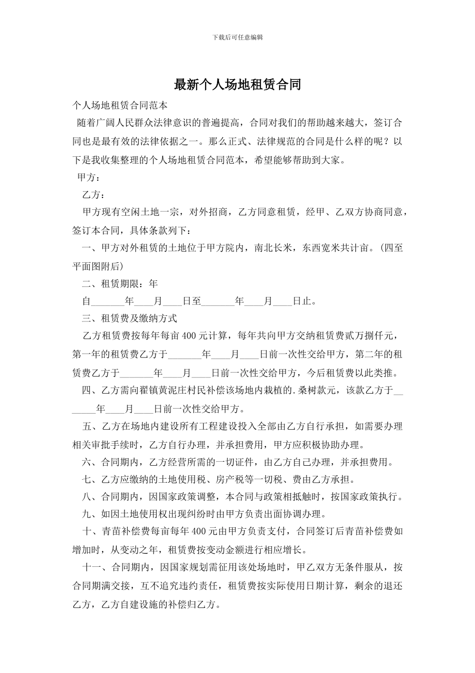最新个人场地租赁合同_第1页