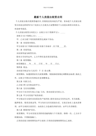最新个人房屋出租赁合同
