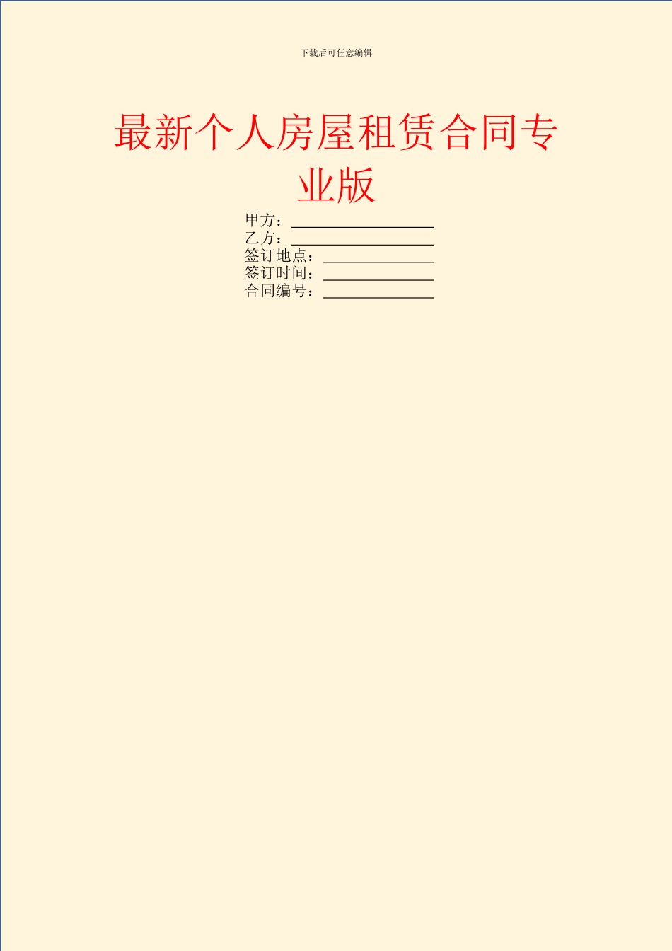 最新个人房屋租赁合同专业版_第1页