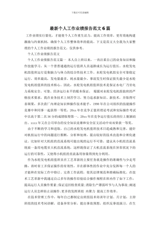 最新个人工作业绩报告范文6篇
