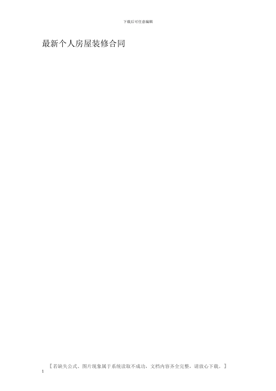 最新个人房屋装修合同_第1页