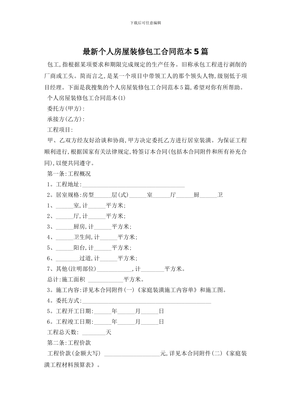最新个人房屋装修包工合同范本5篇_第1页
