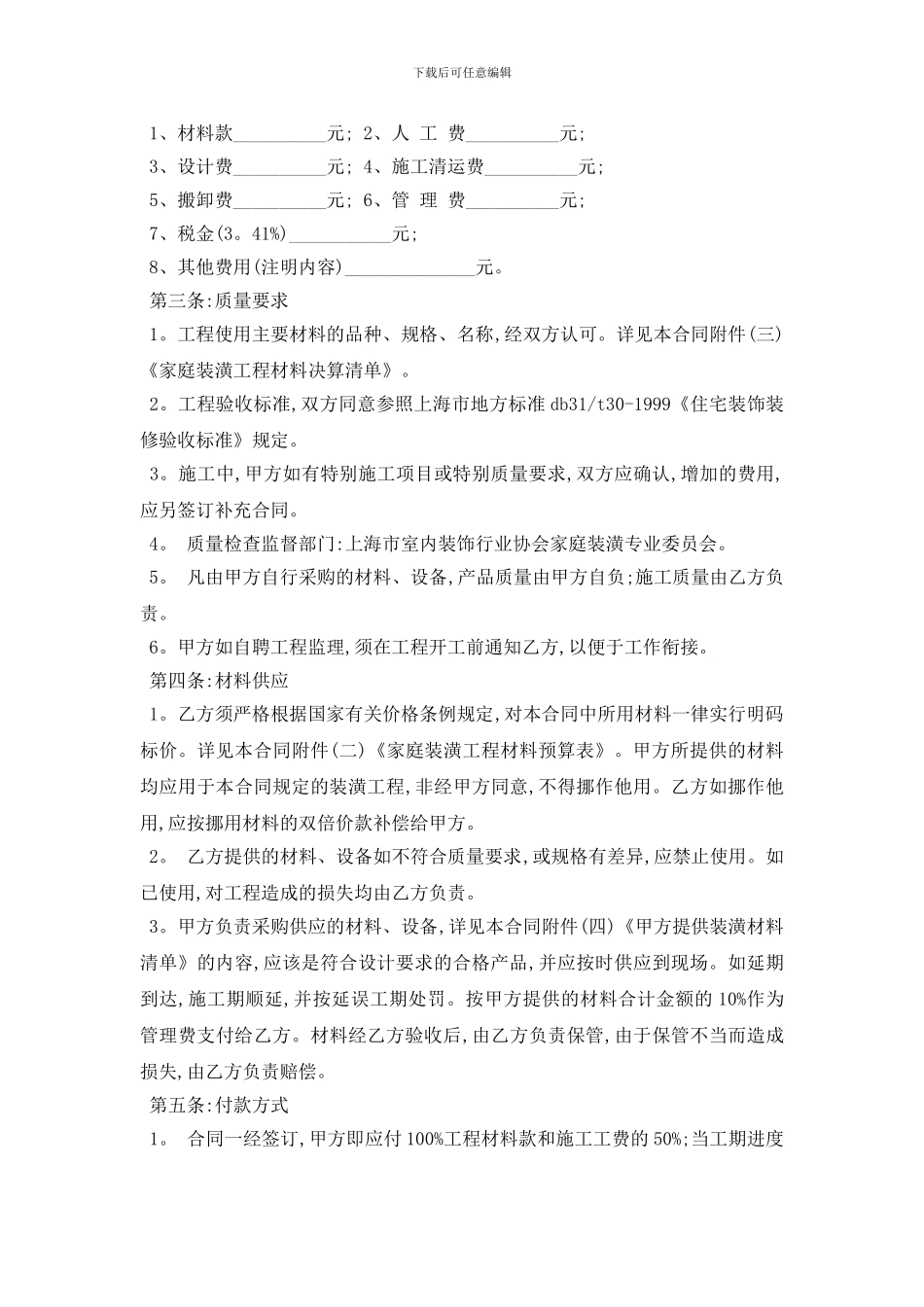 最新个人房屋装修包工合同范本5篇_第2页