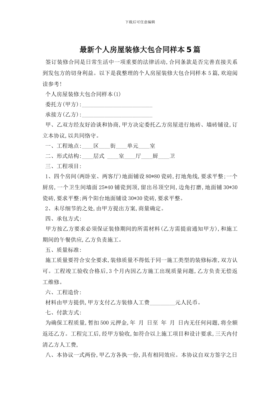 最新个人房屋装修大包合同样本5篇_第1页