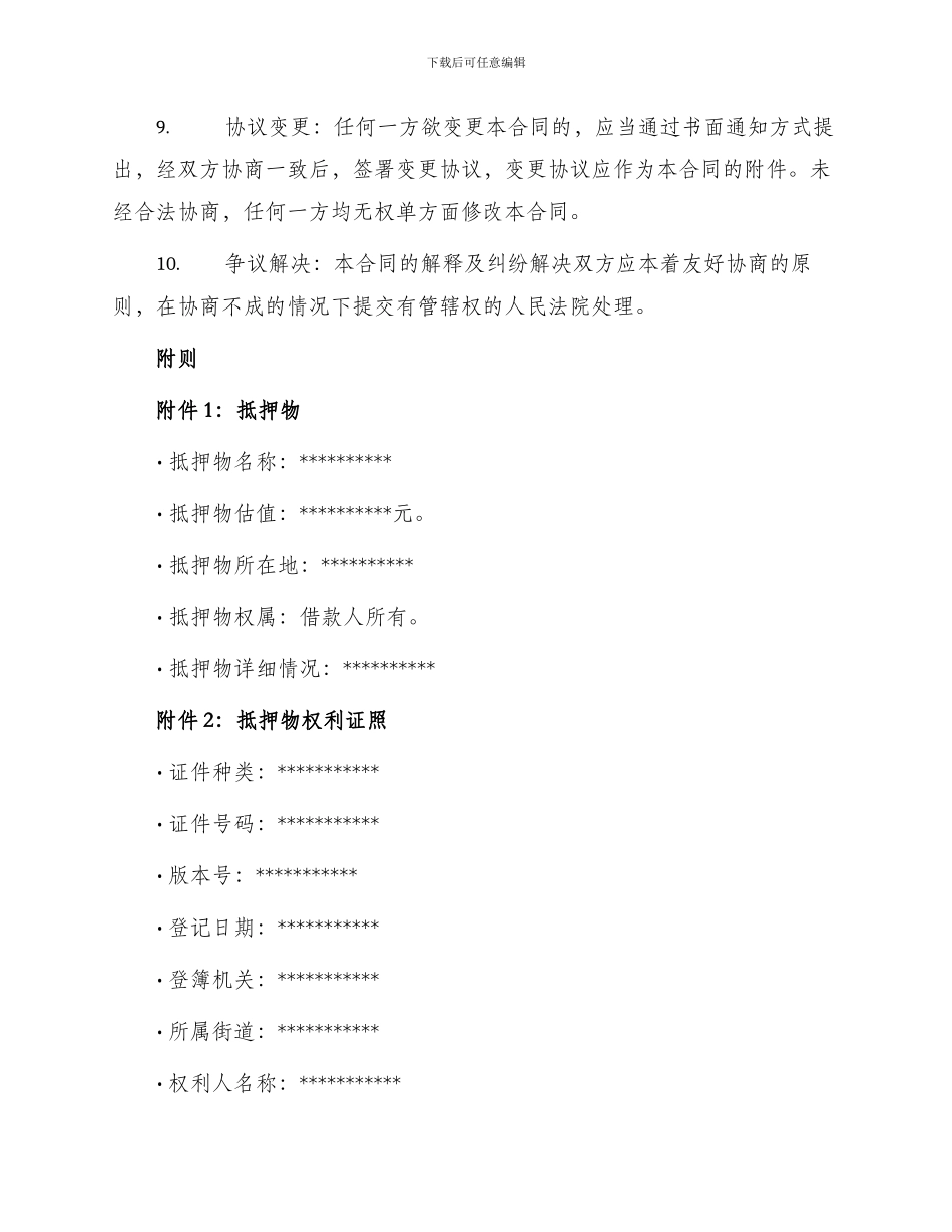 最新个人抵押借款合同_第3页