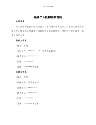最新个人抵押借款合同