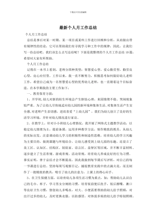 最新个人月工作总结