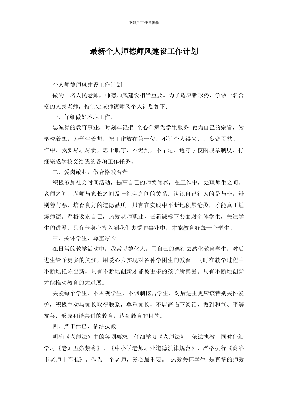 最新个人师德师风建设工作计划_第1页