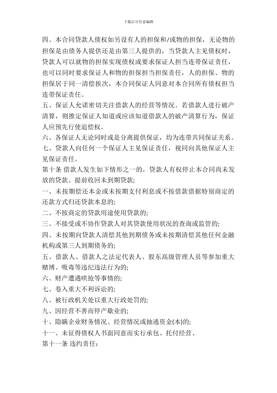 最新个人担保借款合同范本_第3页