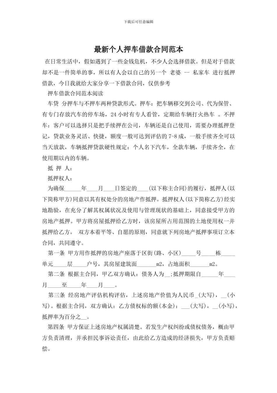 最新个人押车借款合同范本_第1页