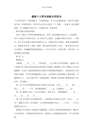 最新个人押车借款合同范本
