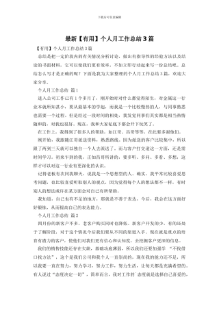 最新个人月工作总结3篇