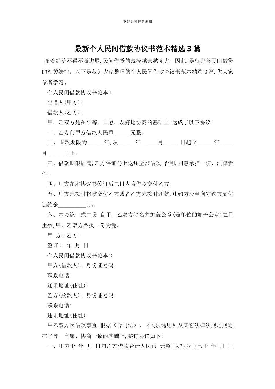 最新个人民间借款协议书范本精选3篇_第1页