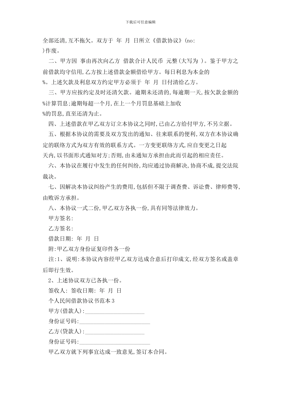 最新个人民间借款协议书范本精选3篇_第2页