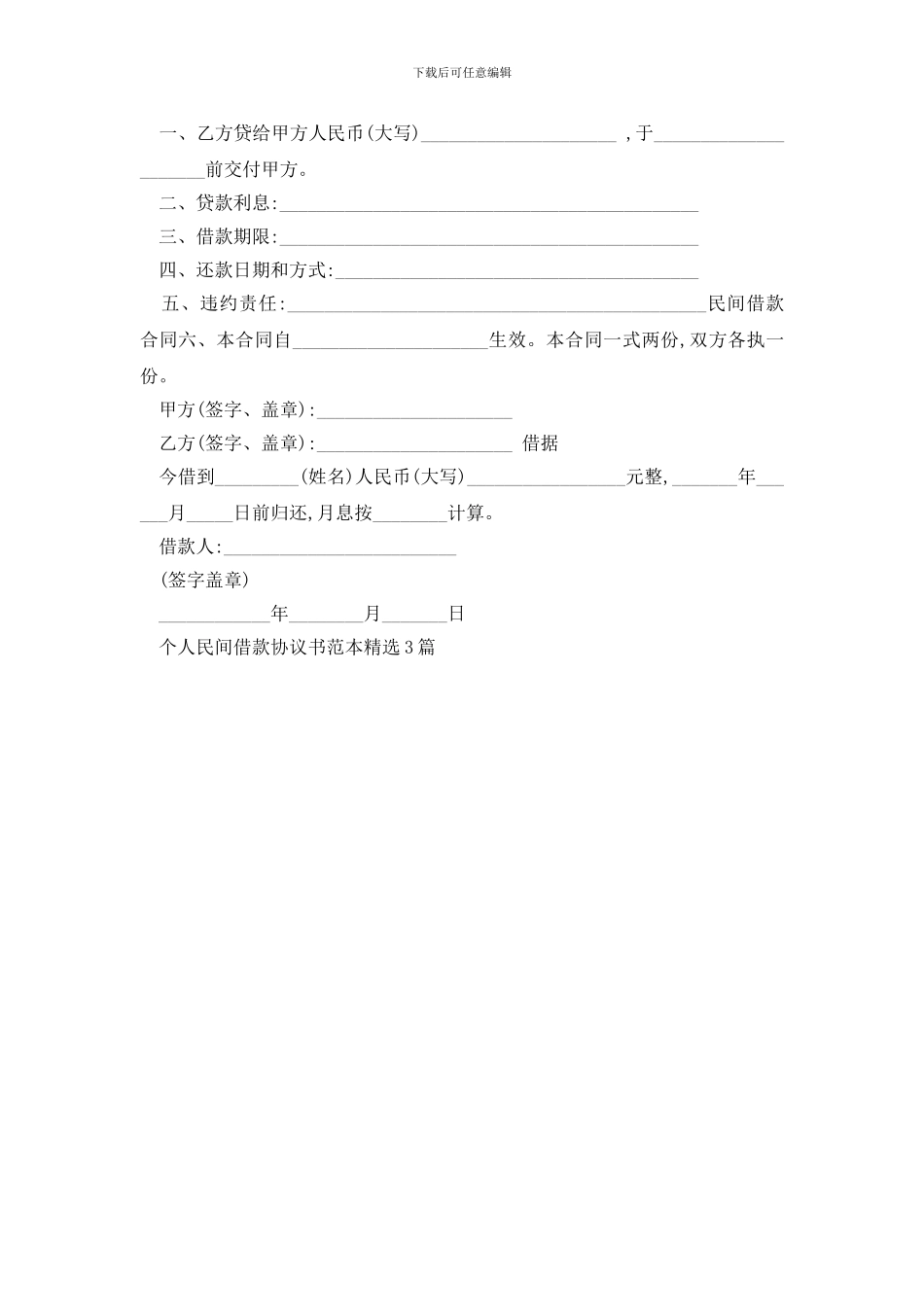 最新个人民间借款协议书范本精选3篇_第3页