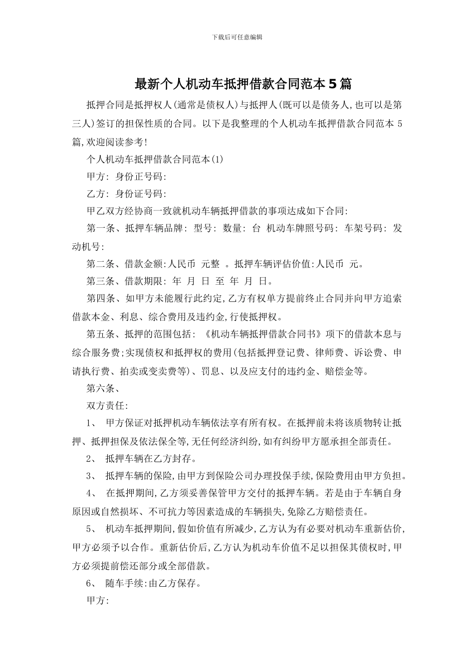 最新个人机动车抵押借款合同范本5篇_第1页