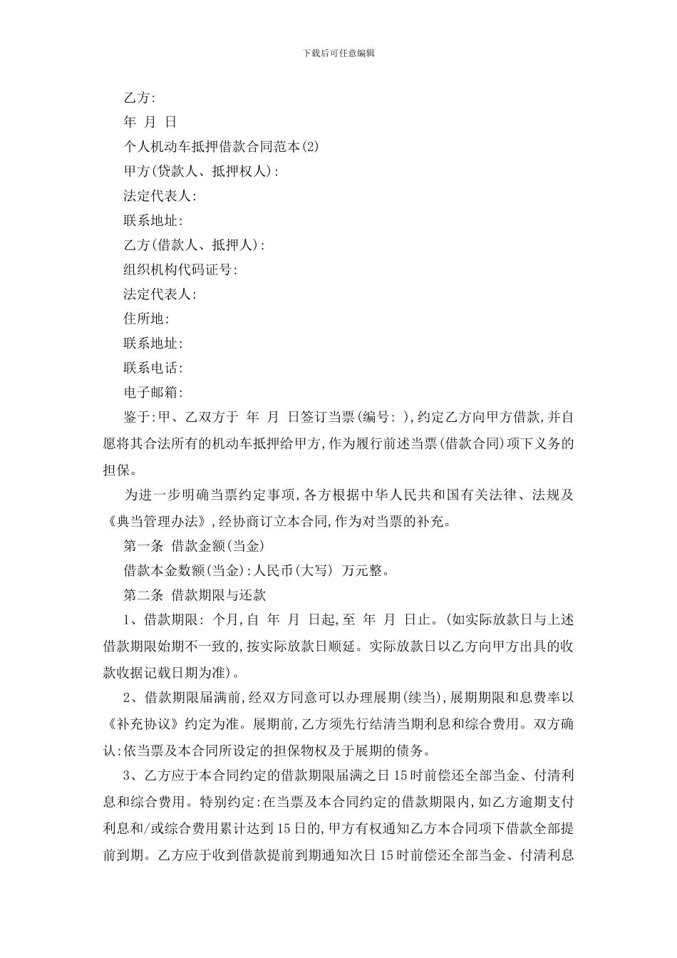 最新个人机动车抵押借款合同范本5篇_第2页