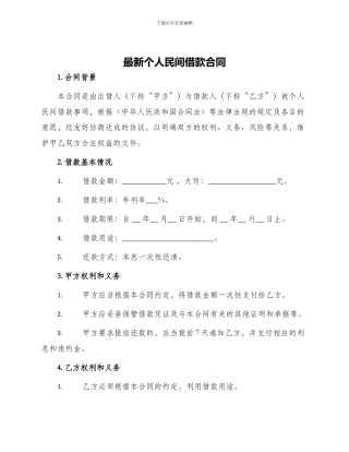 最新个人民间借款合同