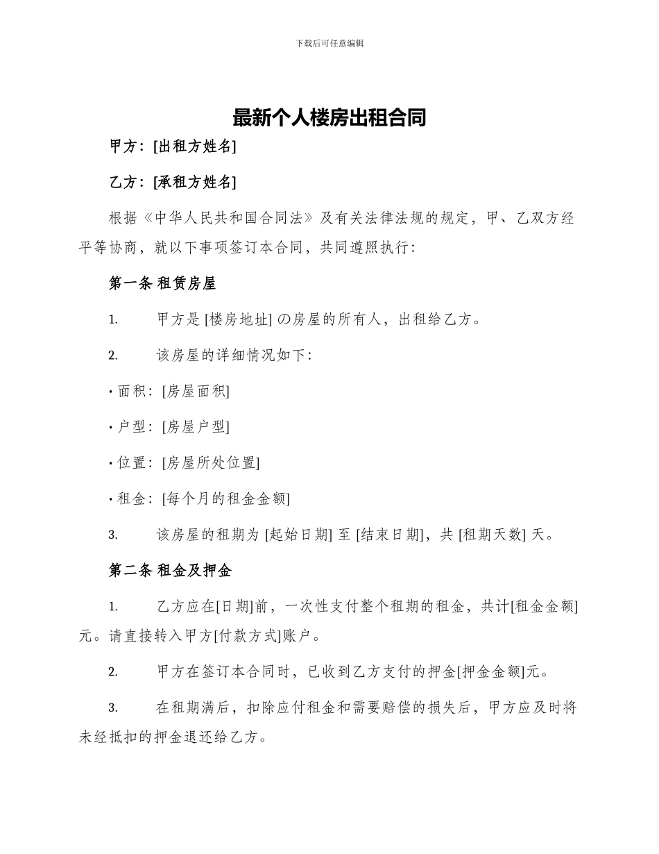 最新个人楼房出租合同_第1页