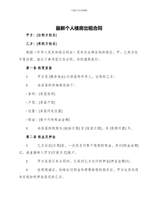 最新个人楼房出租合同