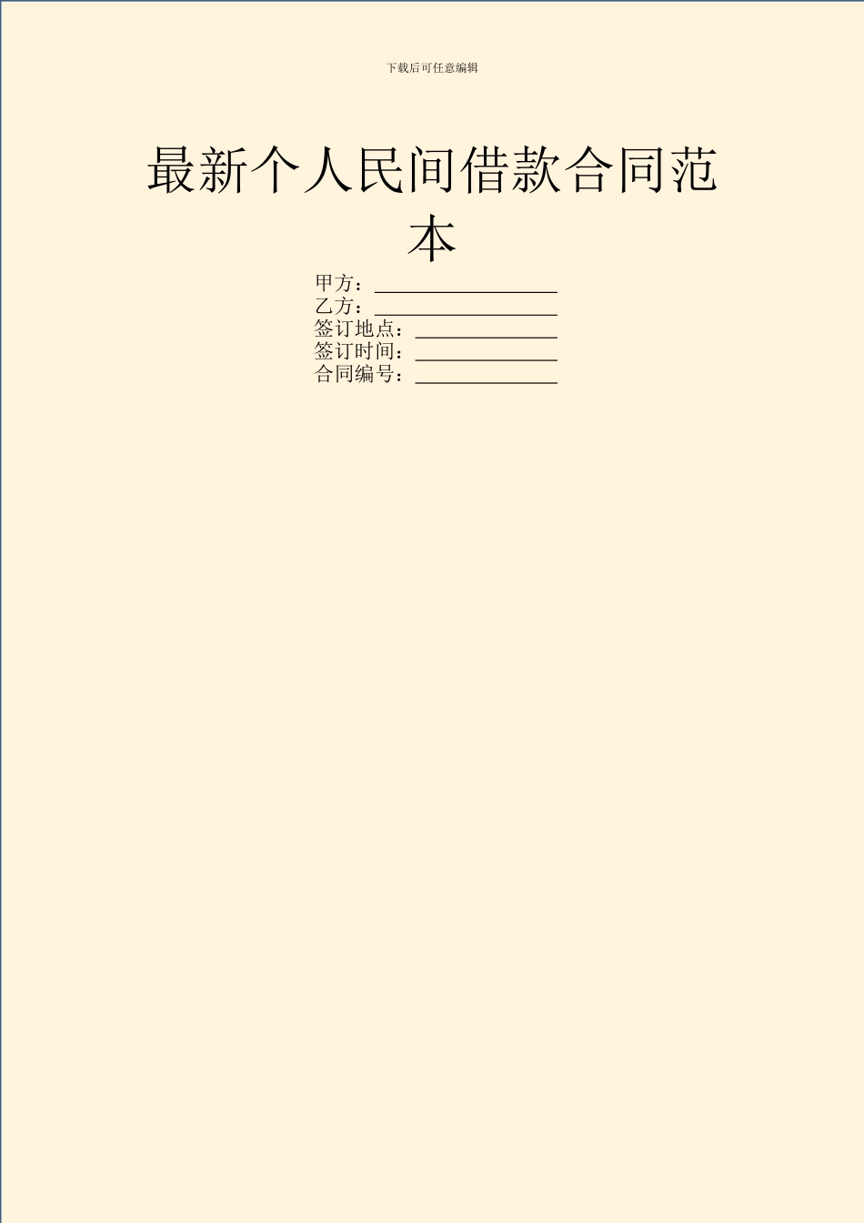 最新个人民间借款合同范本_第1页