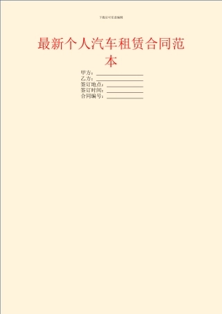 最新个人汽车租赁合同范本