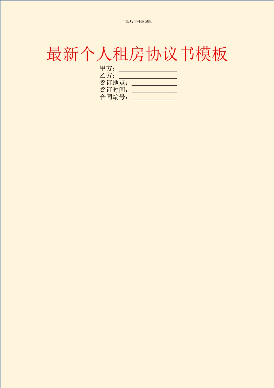 最新个人租房协议书模板_第1页