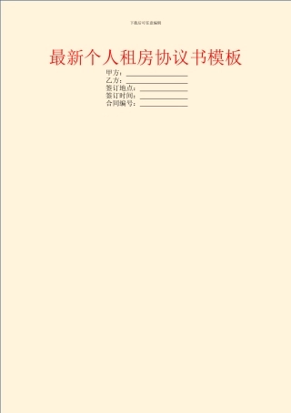 最新个人租房协议书模板