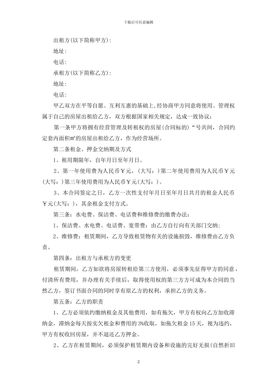 最新个人租房合同范本大全_第2页
