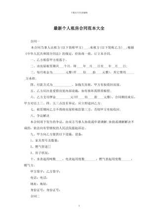 最新个人租房合同范本大全
